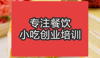 合肥千层蛋糕培训班