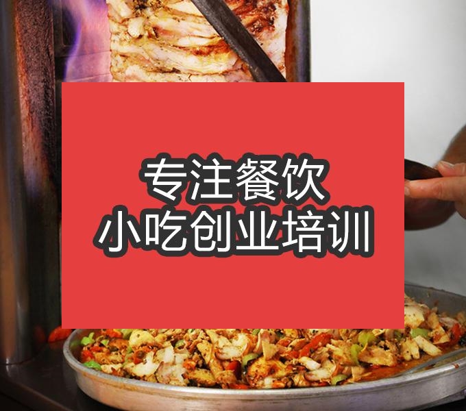 合肥土耳其烤肉培训班
