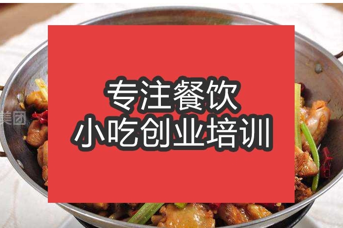 合肥干锅土鸡培训班