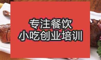 <b>合肥市樟茶鸭培训班</b>