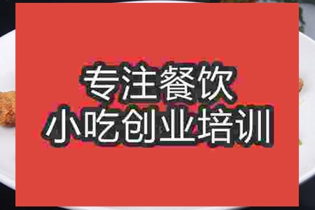 济南椒盐排骨培训班