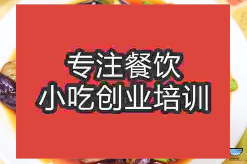 济南油淋茄子培训班