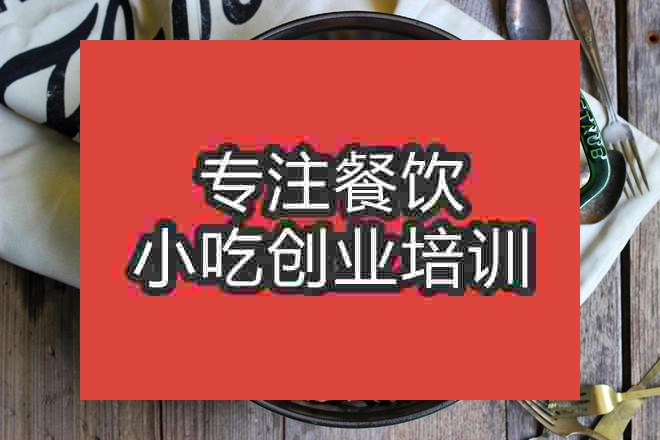 南京海鲜焖饭培训班