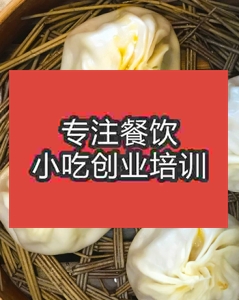 学做包子好不好，现在正能量在线入口做哪种包子比较火