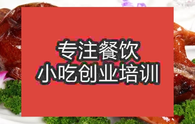 南京烧鹅培训班