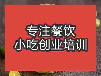 <b>成都金桔柠檬茶培训班</b>