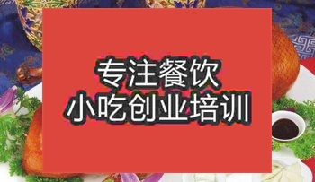 <b>成都啤酒烤鸭培训班</b>