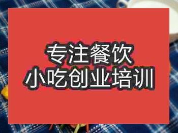 <b>成都手抓饼培训班</b>