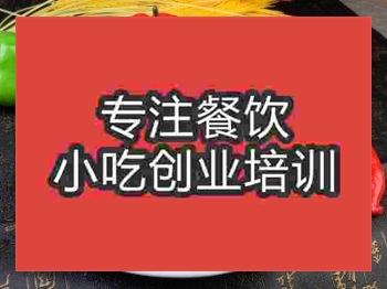 <b>成都米豆腐培训班</b>