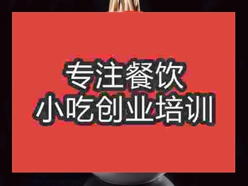 成都豆皮涮牛肚培训班