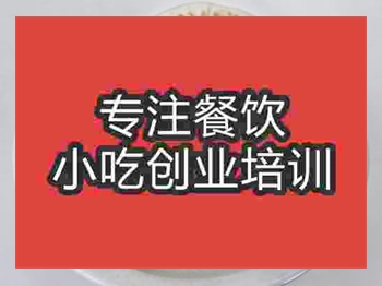 <b>济南永康肉饼培训班</b>