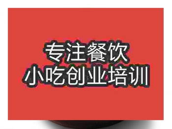 <b>济南郭汤圆培训班</b>