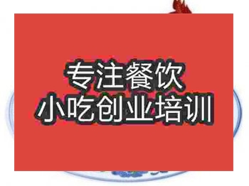 济南符离集烧鸡培训班