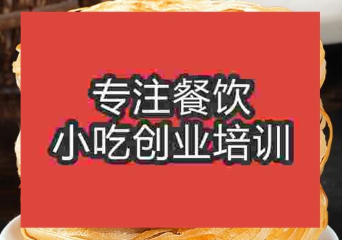 贵阳千层油酥饼培训班