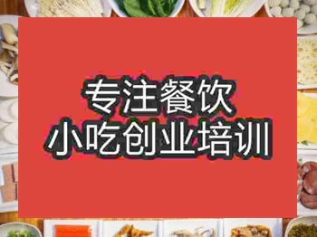 <b>石家庄鸭掌火锅培训班</b>